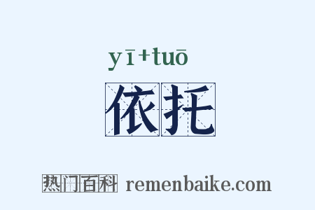 依托是什么意思的图片